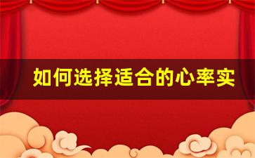 如何选择适合的心率实训装置提高运动表现