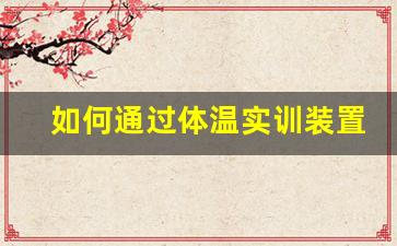 如何通过体温实训装置提升医疗培训效果