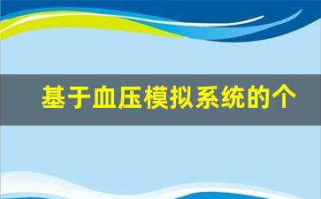 基于血压模拟系统的个性化健康管理方案