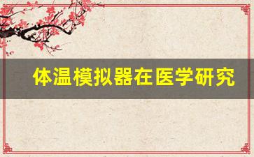 体温模拟器在医学研究中的重要性