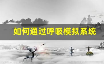如何通过呼吸模拟系统提升急救训练效果