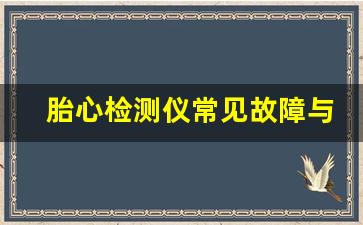 胎心检测仪常见故障与解决方案