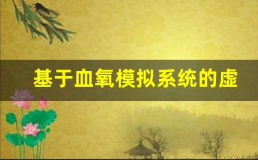 基于血氧模拟系统的虚拟训练平台开发与实践