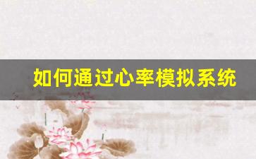 如何通过心率模拟系统提升健康监测的精准度