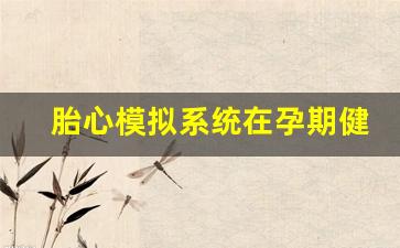 胎心模拟系统在孕期健康监测中的重要作用