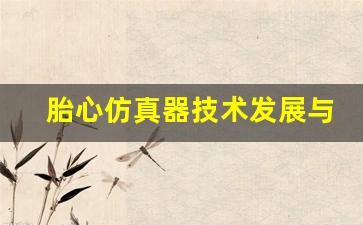 胎心仿真器技术发展与未来趋势