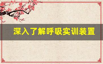 深入了解呼吸实训装置的工作原理与使用技巧
