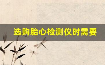 选购胎心检测仪时需要考虑的五大因素