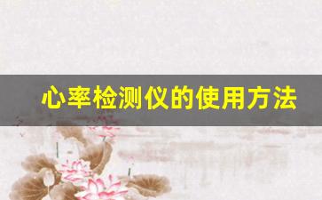 心率检测仪的使用方法与健康管理