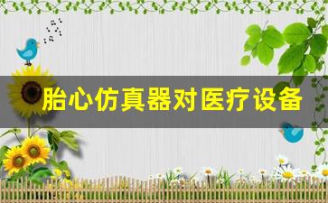 胎心仿真器对医疗设备市场的影响分析