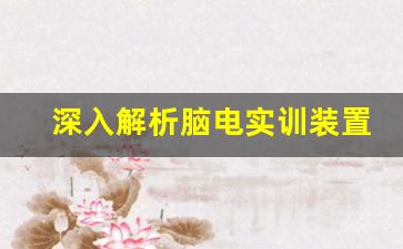 深入解析脑电实训装置的市场需求与前景